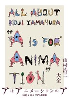「山村浩二大全 アはアニメーションのア」ビジュアル