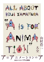 「山村浩二大全 アはアニメーションのア」ビジュアル