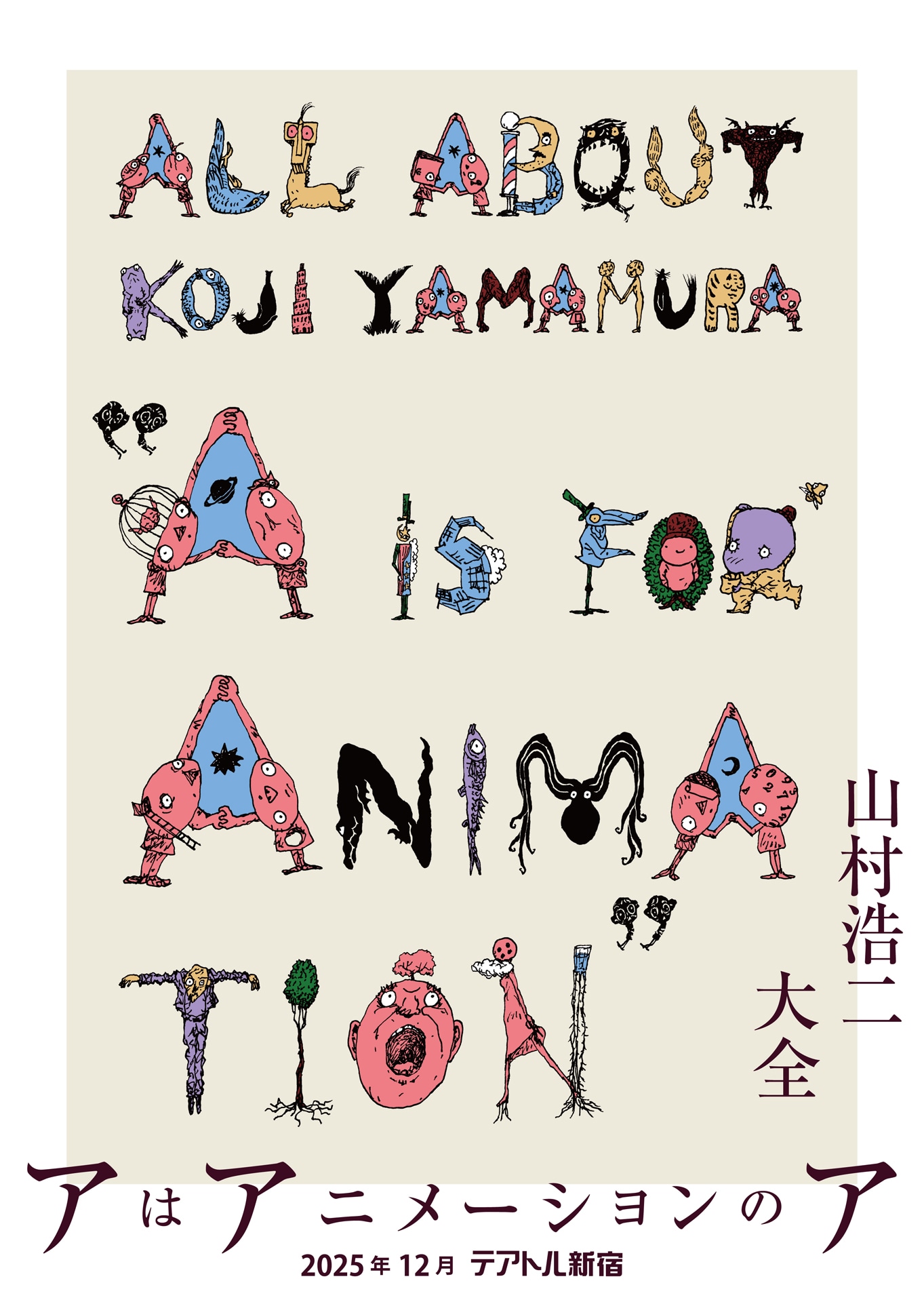 「山村浩二大全 アはアニメーションのア」ビジュアル