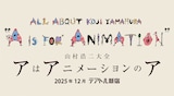 「山村浩二大全 アはアニメーションのア」ビジュアル