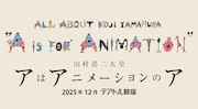 山村浩二の63作品を2週間にわたり一挙上映、小川洋子原作のVR映画「耳に棲むもの」も
