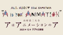 「山村浩二大全 アはアニメーションのア」ビジュアル