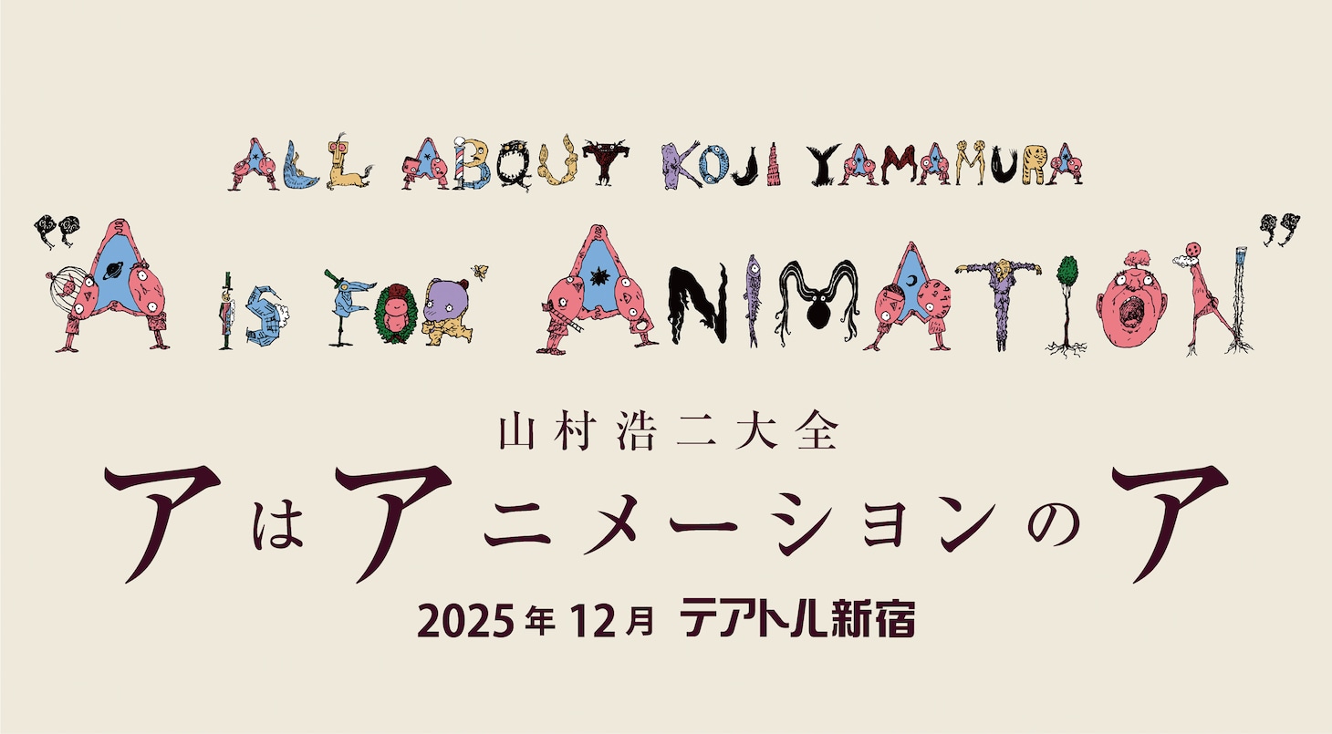 「山村浩二大全 アはアニメーションのア」ビジュアル