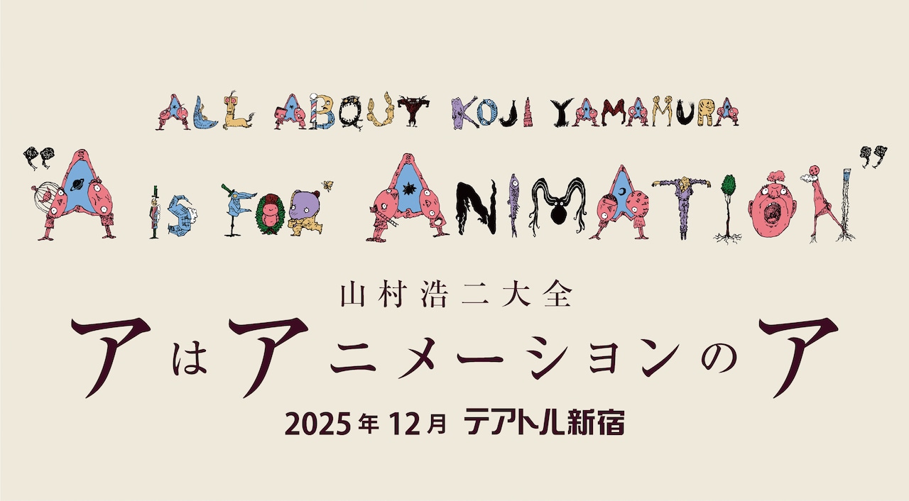 「山村浩二大全 アはアニメーションのア」ビジュアル