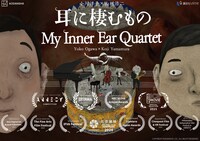 「耳に棲むもの」ビジュアル