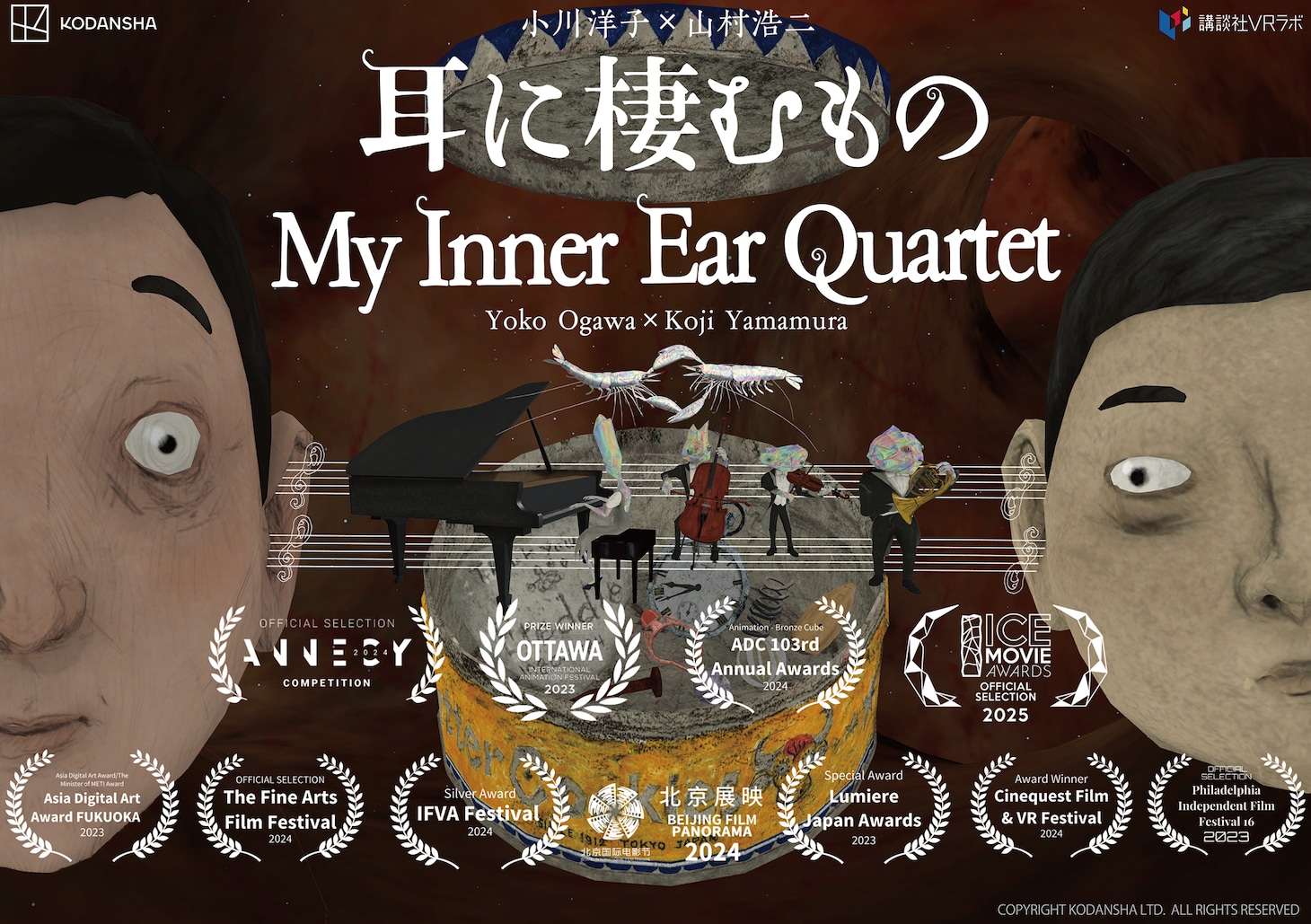 「耳に棲むもの」ビジュアル