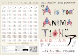 「山村浩二大全 アはアニメーションのア」チラシ表面