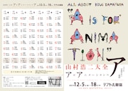 「山村浩二大全 アはアニメーションのア」チラシ表面