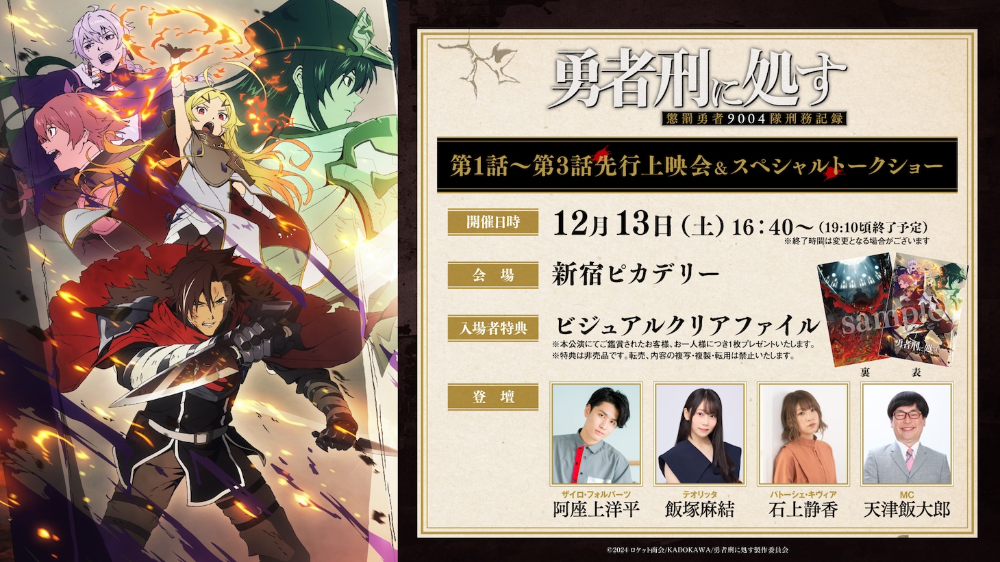 「勇者刑に処す 懲罰勇者9004隊刑務記録」先行上映会の告知画像