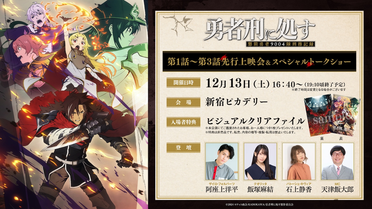 「勇者刑に処す 懲罰勇者9004隊刑務記録」先行上映会の告知画像