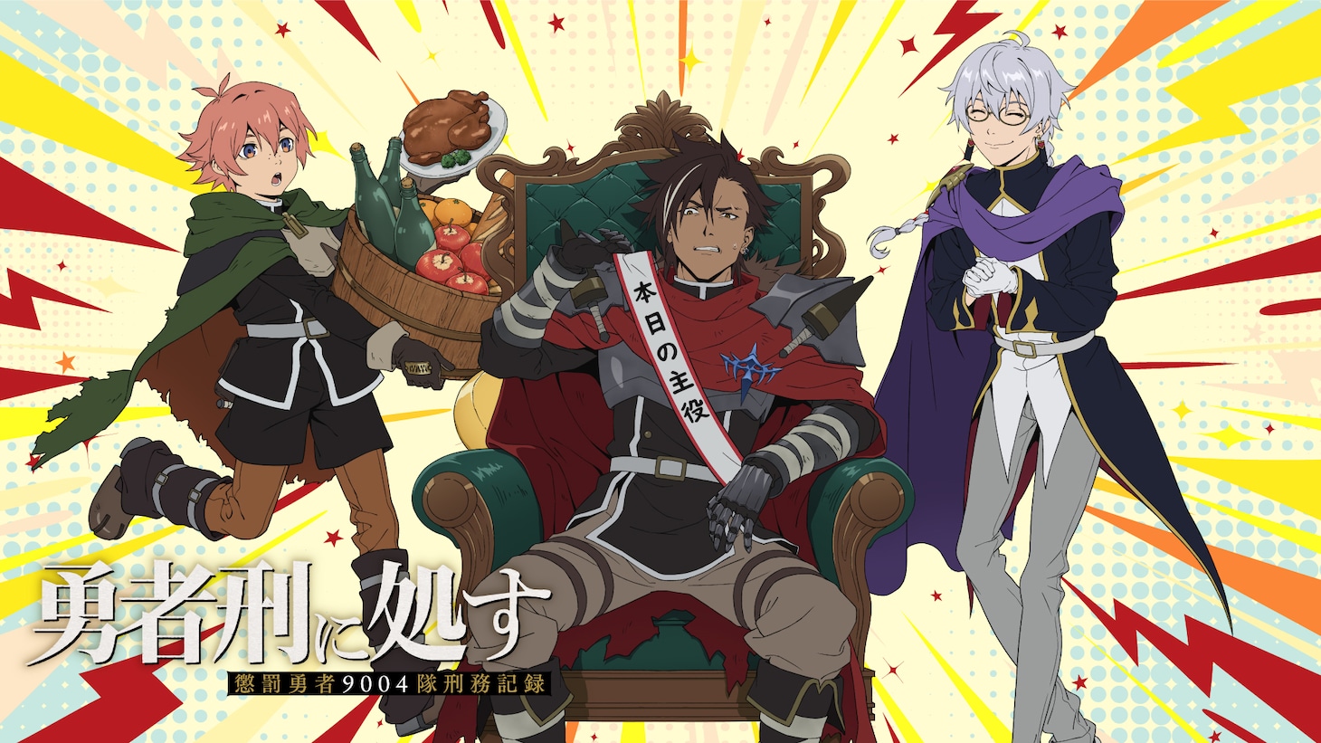 「勇者刑に処す 懲罰勇者9004隊刑務記録」の「勤労感謝の日」キャラクターボイス動画のサムネイル