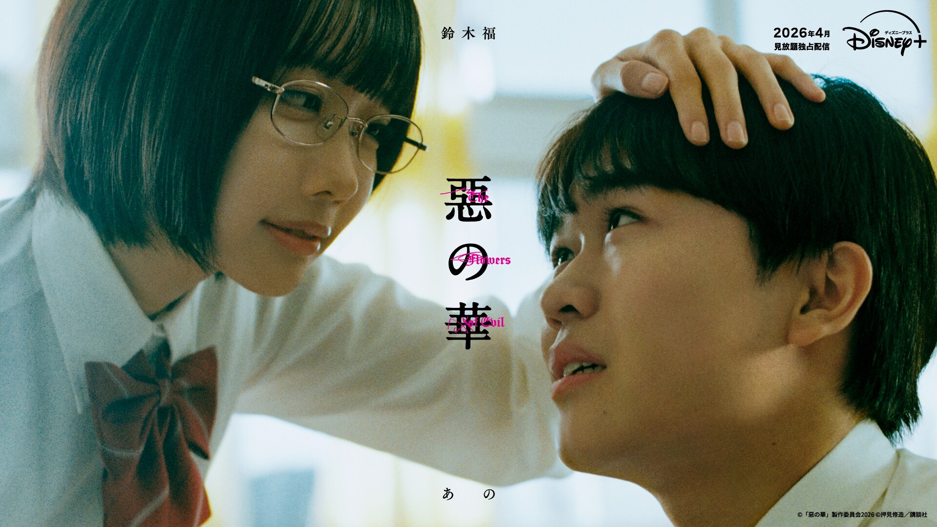 押見修造「惡の華」鈴木福＆あのW主演でドラマ化、悦な表情捉えた