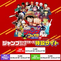 ジャンプフェスタ2026 ジャンプキャラク
ターズストア特設サイトの告知画像