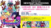 「New PANTY & STOCKING with GARTERBELTザックリ・ツナイダーカット」劇場上映決＆トークショーの告知画像