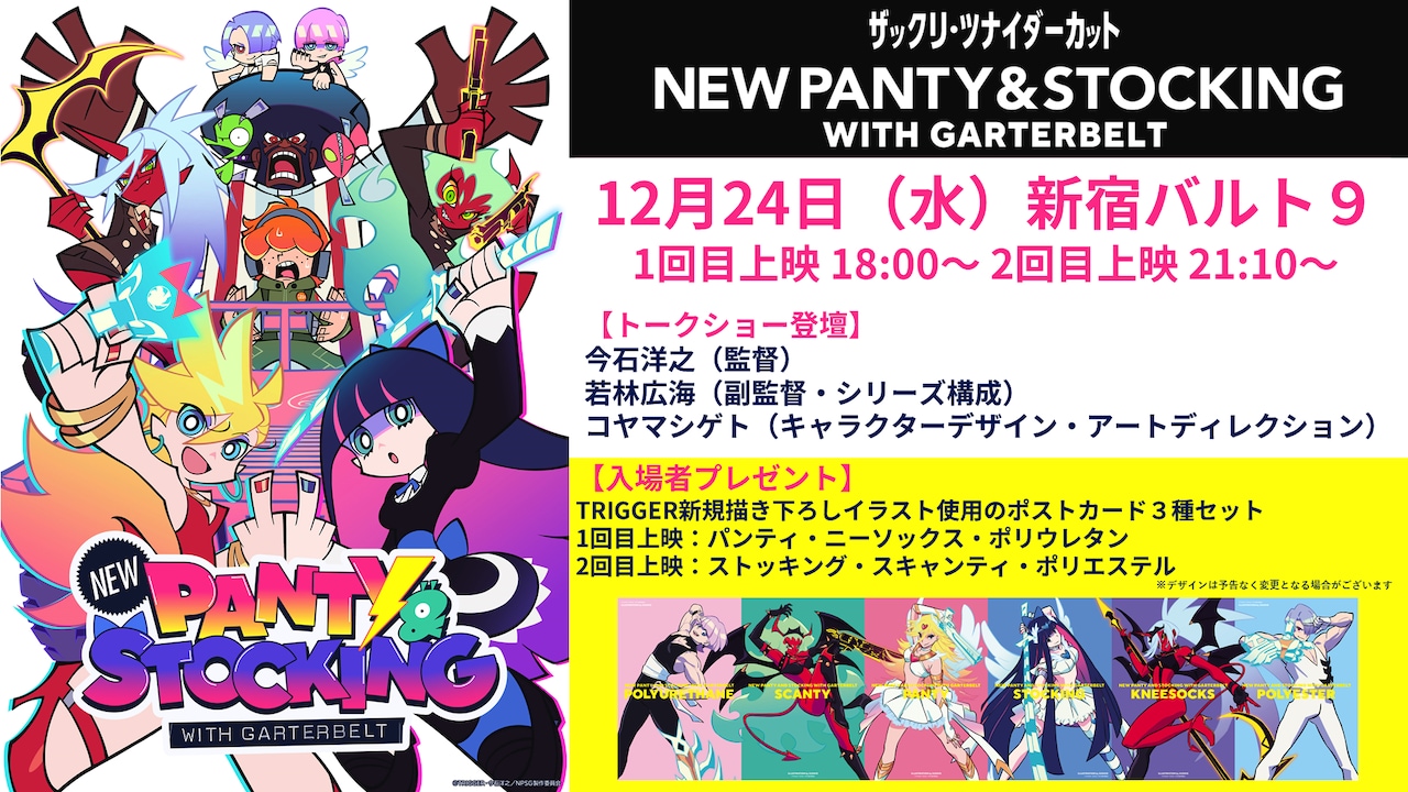 「New PANTY & STOCKING with GARTERBELTザックリ・ツナイダーカット」劇場上映決＆トークショーの告知画像