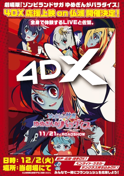 「劇場版『ゾンビランドサガ ゆめぎんがパラダイス』」4DXでの応援上映の告知画像