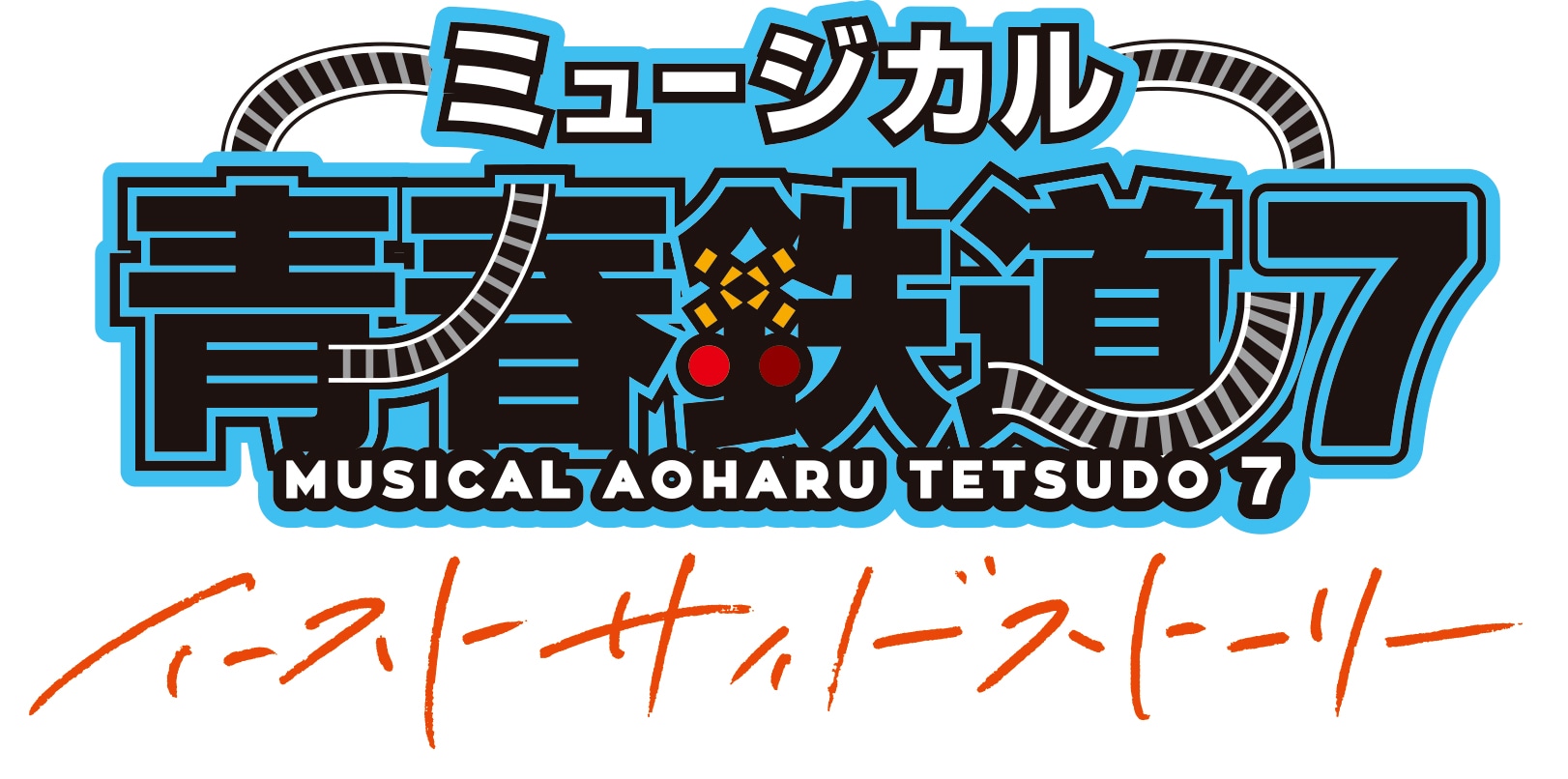 ミュージカル「青春-AOHARU-鉄道」コンサート Rails Live 2025 | 公演