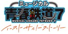 鉄ミュ「イーストサイドストーリー」2026年11月に東京・宮城・兵庫で上演