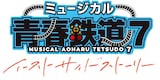 「ミュージカル『青春-AOHARU-鉄道』7～イーストサイドストーリー～」ロゴ