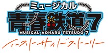 「ミュージカル『青春-AOHARU-鉄道』7～イーストサイドストーリー～」ロゴ
