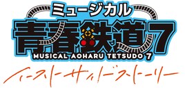 鉄ミュ「イーストサイドストーリー」2026年11月に東京・宮城・兵庫で上演