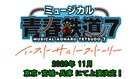 ミュージカル「青春鉄道」2026年11月に次回公演が決定、東京・宮城・兵庫で上演