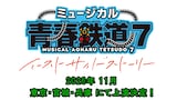 「ミュージカル『青春-AOHARU-鉄道』7～イーストサイドストーリー～」上演決定の告知画像