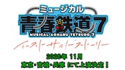 ミュージカル「青春鉄道」2026年11月に次回公演が決定、東京・宮城・兵庫で上演