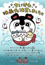「ちいかわ」セイレーン編を映画化！制作はCygamesPictures、監督は「ウマ娘」の及川啓