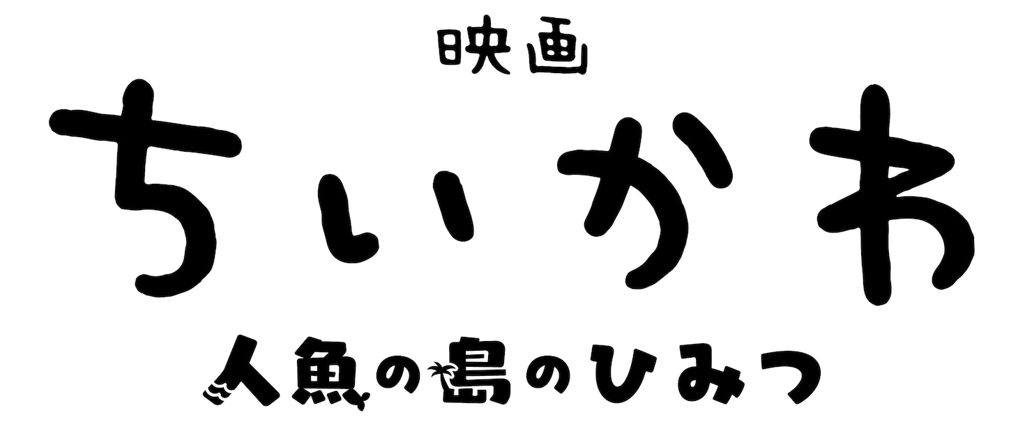「映画ちいかわ 人魚の島のひみつ」ロゴ