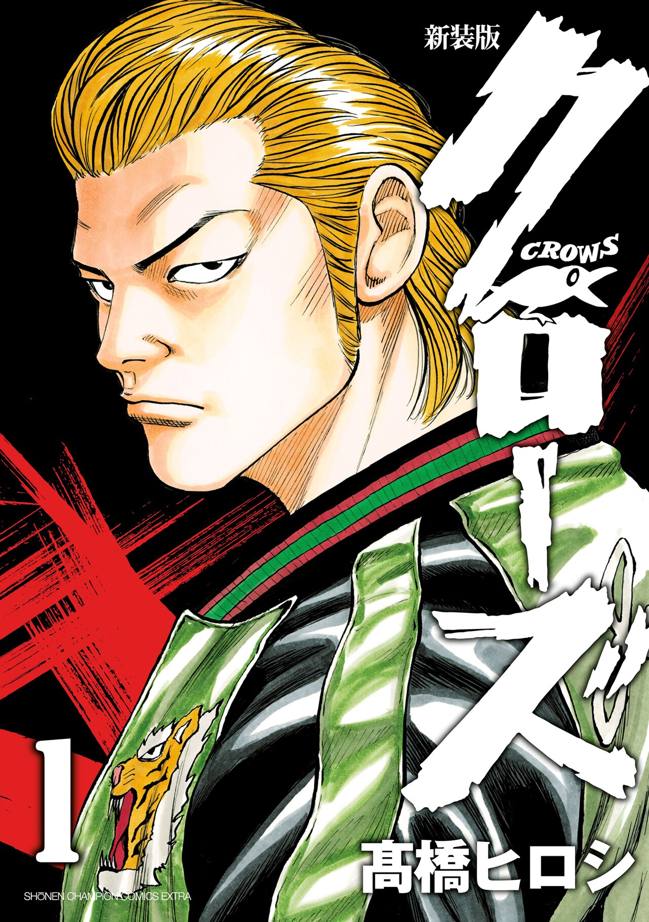 新装版 クローズ」1巻 - 「クローズ」「WORST」の正統続編、髙橋ヒロシ