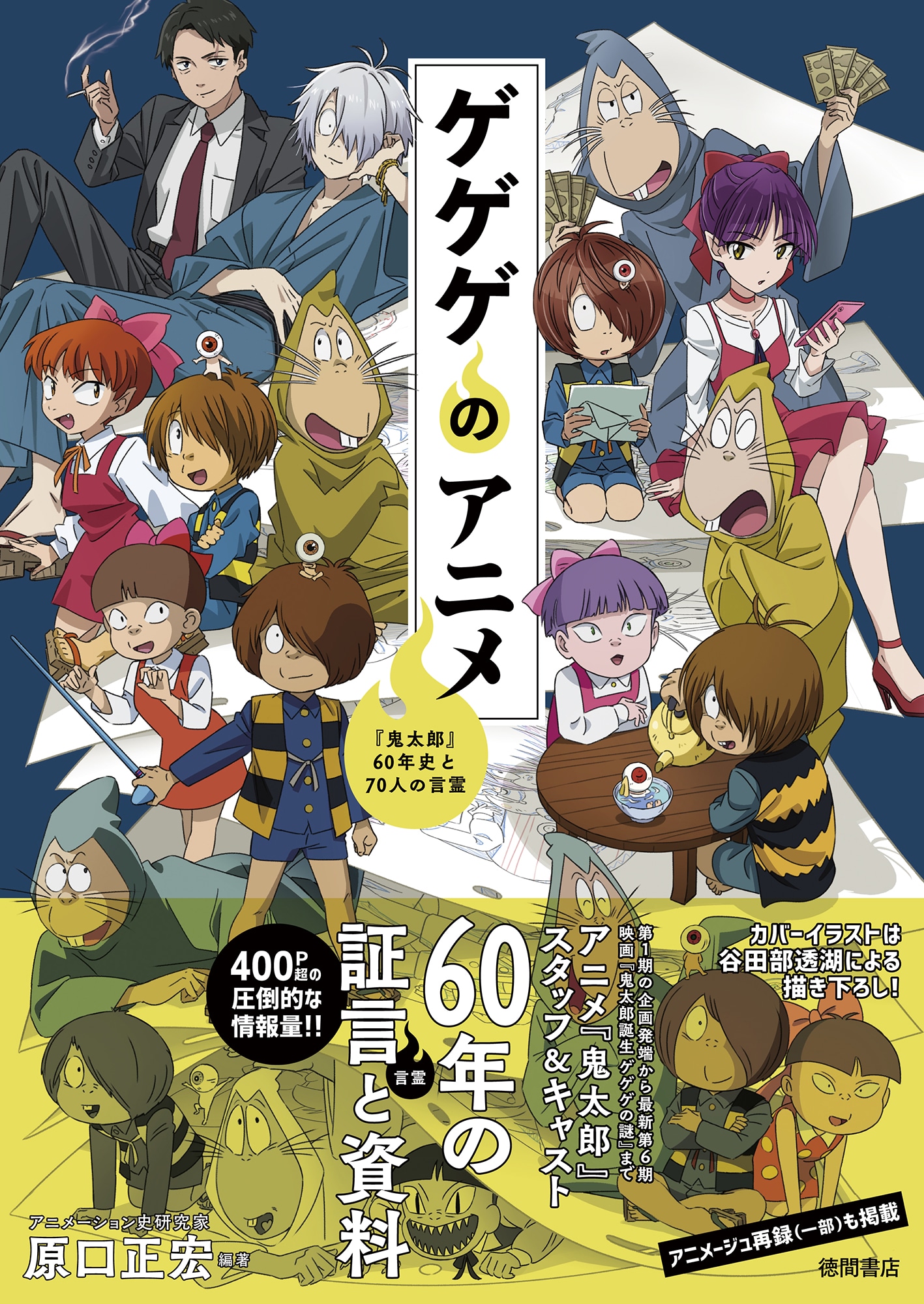 「ゲゲゲのアニメ 『鬼太郎』60年史と70人の言霊」