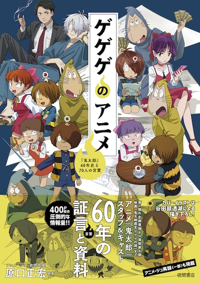 「ゲゲゲのアニメ 『鬼太郎』60年史と70人の言霊」