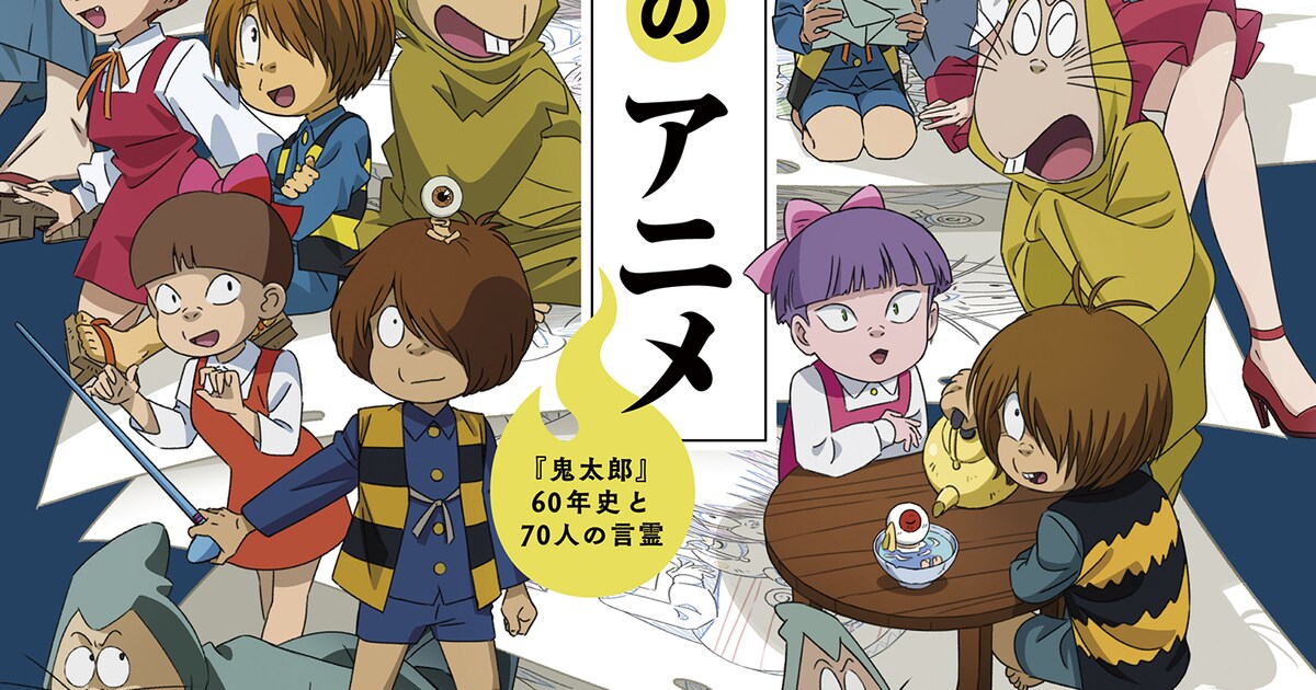 アニメ「ゲゲゲの鬼太郎」の歴史を振り返る記念本 関係者70人の 