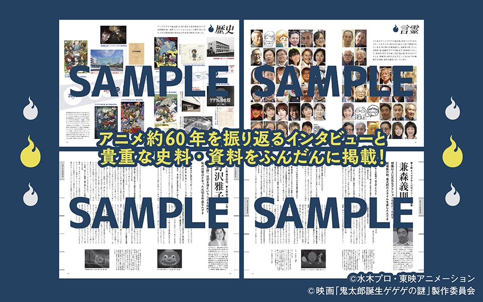 「ゲゲゲのアニメ 『鬼太郎』60年史と70人の言霊」より