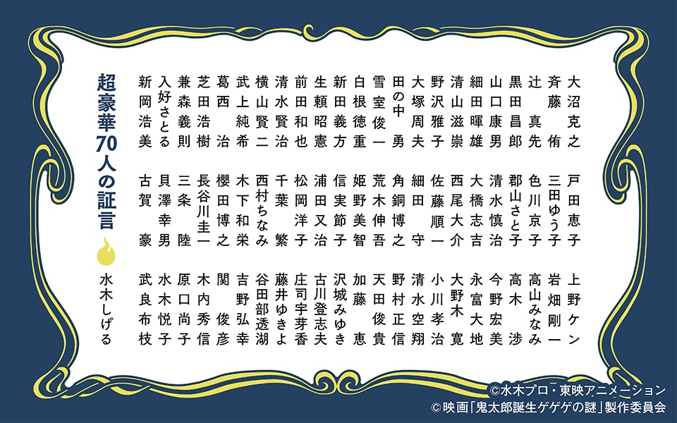 ゲゲゲのアニメ 『鬼太郎』60年史と70人の言霊」より - アニメ「ゲゲゲ