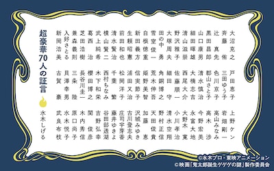 「ゲゲゲのアニメ 『鬼太郎』60年史と70人の言霊」より