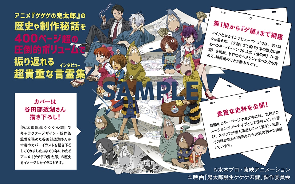 「ゲゲゲのアニメ 『鬼太郎』60年史と70人の言霊」より