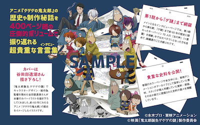 「ゲゲゲのアニメ 『鬼太郎』60年史と70人の言霊」より