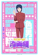 TVアニメ「ハイスクール！奇面組」よりイケメン集団・色男組のリーダービジュアル