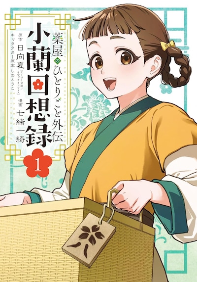 「薬屋のひとりごと外伝 小蘭回想録」1巻
