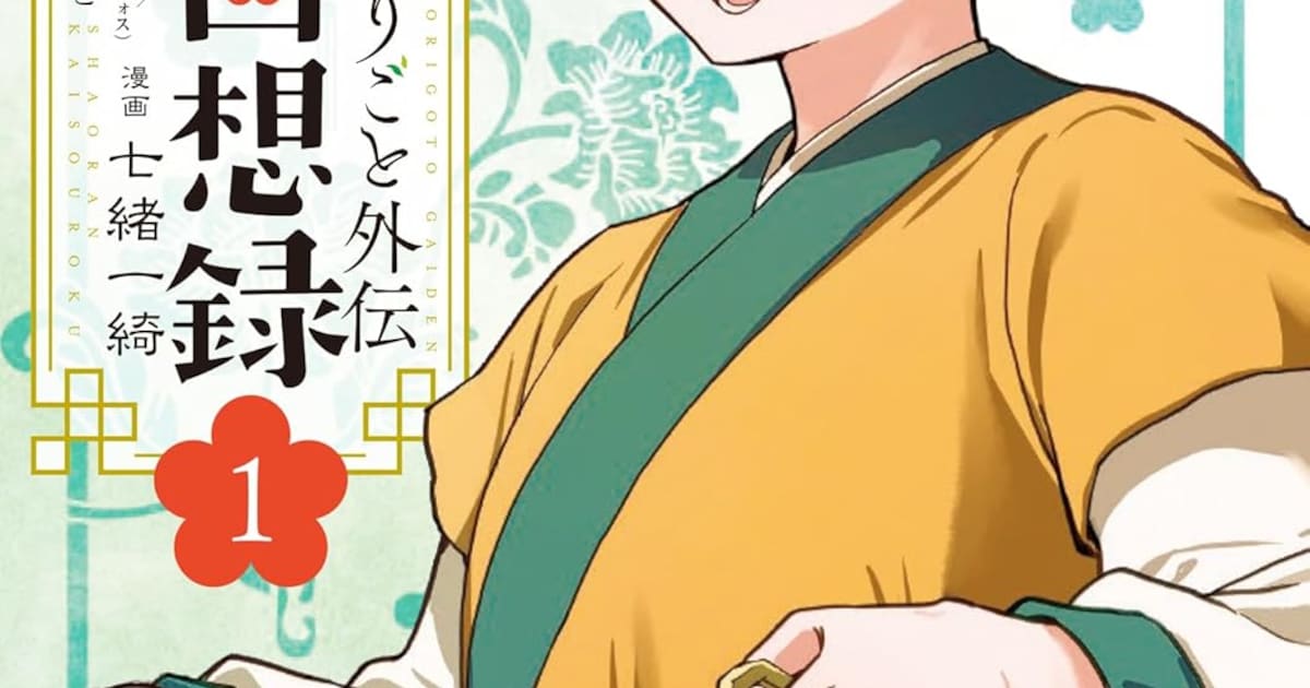薬屋のひとりごと」小蘭が主人公の外伝マンガ1巻、原作は日向夏 