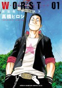 「新装版 WORST」1巻