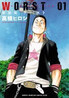 「新装版 WORST」1巻
