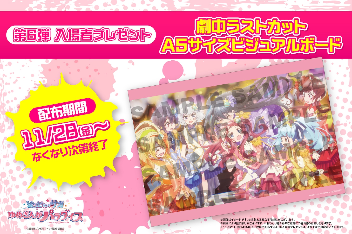 「劇場版『ゾンビランドサガ ゆめぎんがパラダイス』」第6弾入場者プレゼント