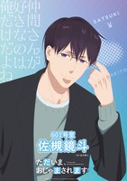 アニメ「ただいま、おじゃまされます！」ティザービジュアル、佐槻鏡斗バージョン (c)和戸村／シーモアコミックス・アニメ『ただいま、おじゃまされます！』製作委員会