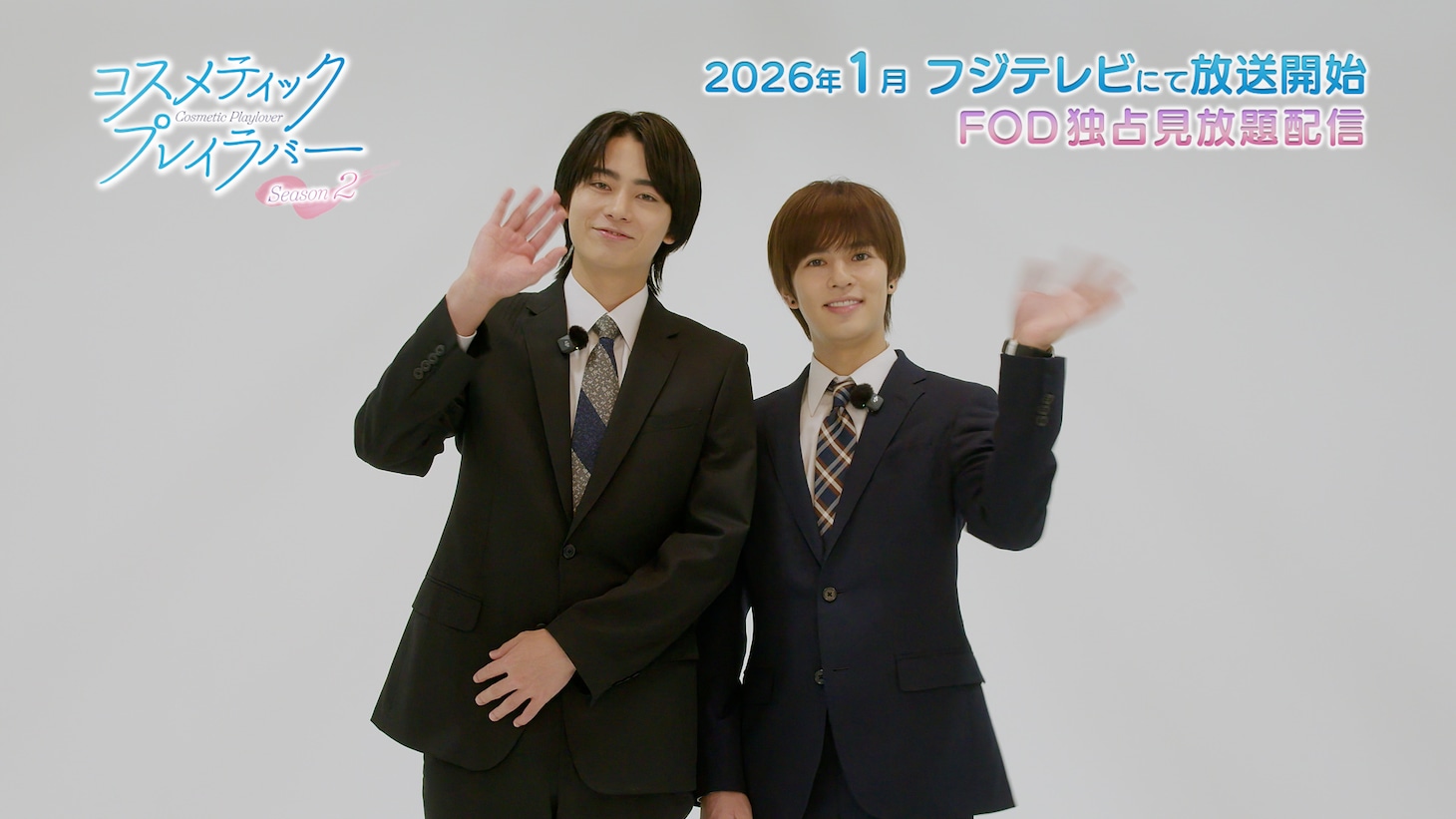 ドラマ「コスメティック・プレイラバー Season2」間宮棗役の奥野壮と佐橋斗真役の豊田裕大からのコメント動画