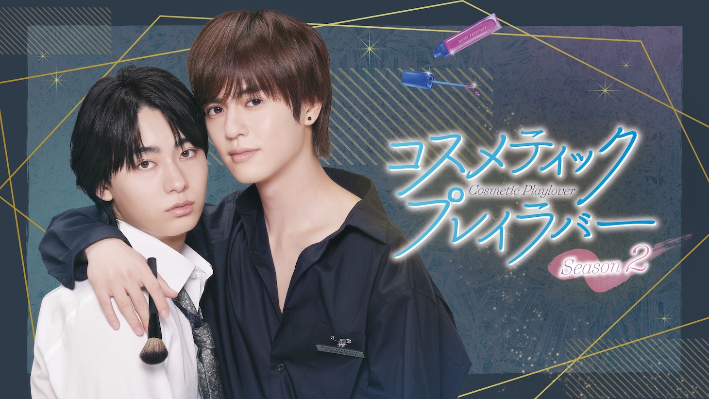 ドラマ「コスメティック・プレイラバー Season2」キービジュアル第2弾