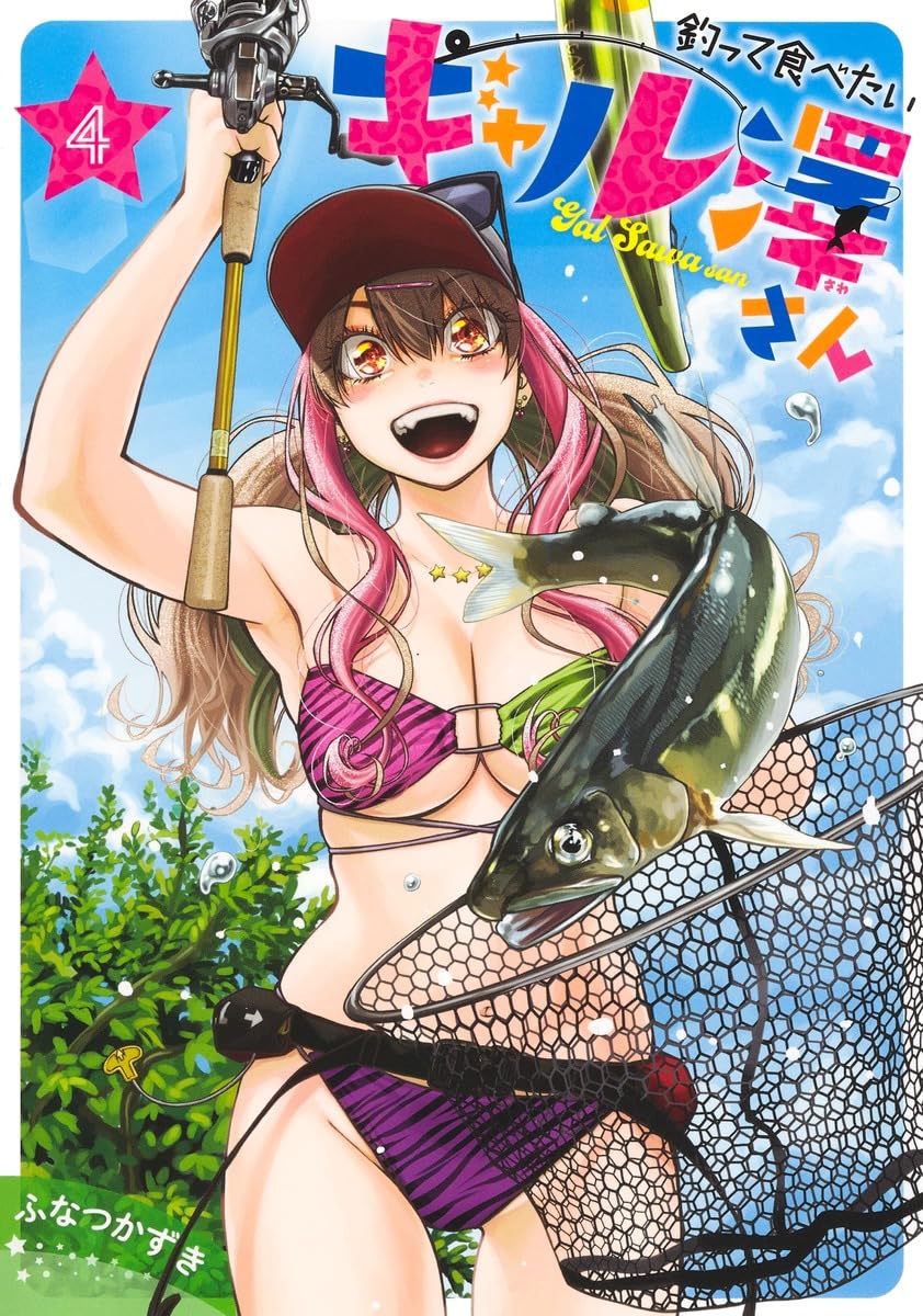 「釣って食べたいギャル澤さん」4巻