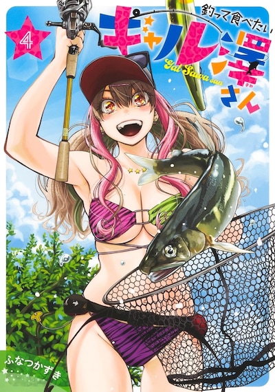 「釣って食べたいギャル澤さん」4巻